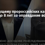 Экс-ведущему пророссийских каналов грозит до 8 лет за оправдание войны РФ