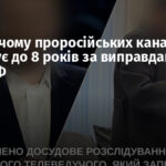 Ексведучому проросійських каналів загрожує до 8 років за виправдання війни РФ