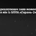 Дрон-перехоплювач зняв момент скидання мін із БПЛА «Герань-2»