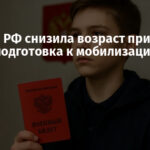 Госдума РФ снизила возраст присяги до 14 лет: подготовка к мобилизации