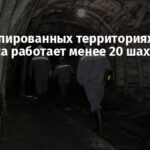 На оккупированных территориях Донбасса работает менее 20 шахт
