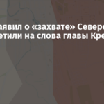 Путин заявил о «захвате» Северска: в ВСУ ответили на слова главы Кремля