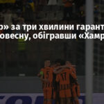«Шахтар» за три хвилини гарантував собі євровесну, обігравши «Хамрун»