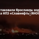 Дроны атаковали Ярославль: взрывы и пожар на НПЗ «Славнефть‑ЯНОС»