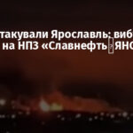 Дрони атакували Ярославль: вибухи й пожежа на НПЗ «Славнефть‑ЯНОС»