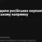 ССО знищили російських окупантів на Покровському напрямку