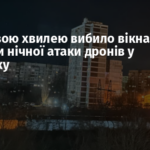 Вибуховою хвилею вибило вікна: наслідки нічної атаки дронів у Донецьку