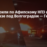 ВСУ ударили по Афипскому НПЗ и нефтебазе под Волгоградом — Генштаб