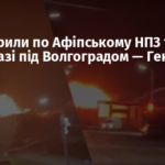 ЗСУ вдарили по Афіпському НПЗ та нафтобазі під Волгоградом — Генштаб