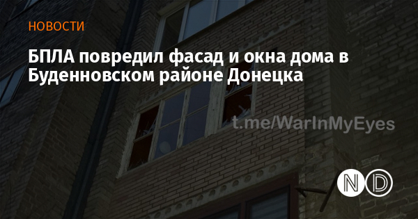 БПЛА повредил фасад и окна дома в Буденновском районе Донецка