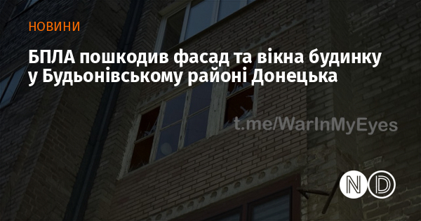 БПЛА пошкодив фасад та вікна будинку у Будьонівському районі Донецька