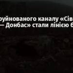 Труби зруйнованого каналу «Сіверський Донець — Донбас» стали лінією боїв