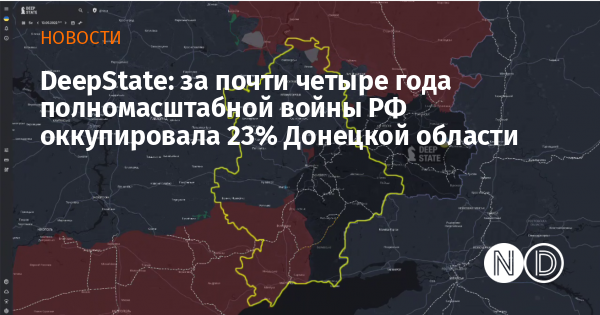DeepState: за почти четыре года полномасштабной войны РФ оккупировала 23% Донецкой области
