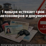 На ВОТ с 1 января истекает срок замены автономеров и документов