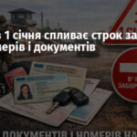 На ТОТ з 1 січня спливає строк заміни автономерів і документів