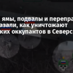 «Руины, ямы, подвалы и переправы»: в ВСУ показали, как уничтожают российских оккупантов в Северске