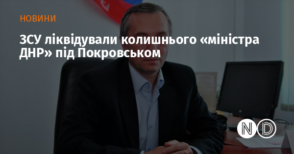 ЗСУ ліквідували колишнього «міністра ДНР» під Покровськом