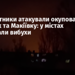 Безпілотники атакували окуповані Донецьк та Макіївку: у містах пролунали вибухи