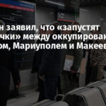 Пушилин заявил, что «запустят электрички» между оккупированными Донецком, Мариуполем и Макеевкой