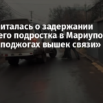 ФСБ отчиталась о задержании 16-летнего подростка в Мариуполе по делу о «поджогах вышек связи»