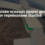 Росія масово оснащує ударні дрони «Молнія» терміналами Starlink