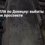 Атака БПЛА по Донецку: выбиты окна на Киевском проспекте