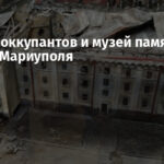 Фрески оккупантов и музей памяти: два разных Мариуполя