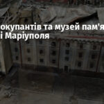 Фрески окупантів та музей пам’яті: два різні Маріуполя