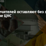 На ВОТ учителей оставляют без зарплат — данные ЦНС