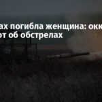 В Пологах погибла женщина: оккупанты заявляют об обстрелах