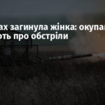 У Пологах загинула жінка: окупанти заявляють про обстріли