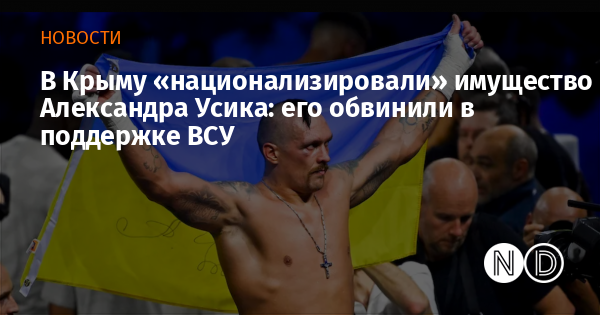 В Крыму «национализировали» имущество Александра Усика: его обвинили в поддержке ВСУ