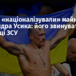 У Криму «націоналізували» майно Олександра Усика: його звинуватили у підтримці ЗСУ