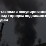 Дроны атаковали оккупированный Донецк: над городом поднимался черный дым