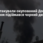 Дрони атакували окупований Донецьк: над містом підіймався чорний дим