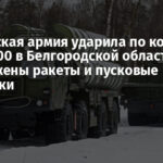 Украинская армия ударила по колонне ЗРК С-400 в Белгородской области: уничтожены ракеты и пусковые установки