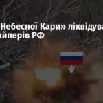 Дрони «Небесної Кари» ліквідували двох снайперів РФ