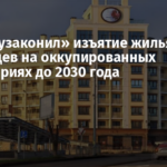 Путин «узаконил» изъятие жилья украинцев на оккупированных территориях до 2030 года