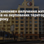 Путін «узаконив» вилучення житла українців на окупованих територіях до 2030 року