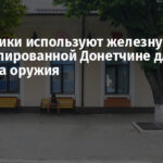 Захватчики используют железную дорогу на оккупированной Донетчине для транзита оружия