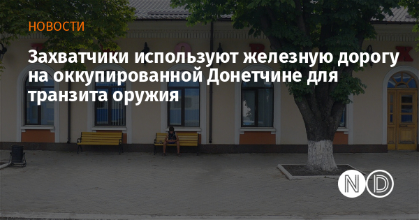 Захватчики используют железную дорогу на оккупированной Донетчине для транзита оружия Захватчики используют железную дорогу на оккупированной Донетчине для транзита оружия