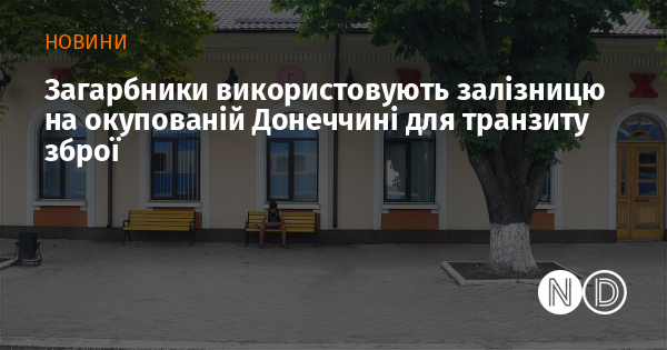 Загарбники використовують залізницю на окупованій Донеччині для транзиту зброї