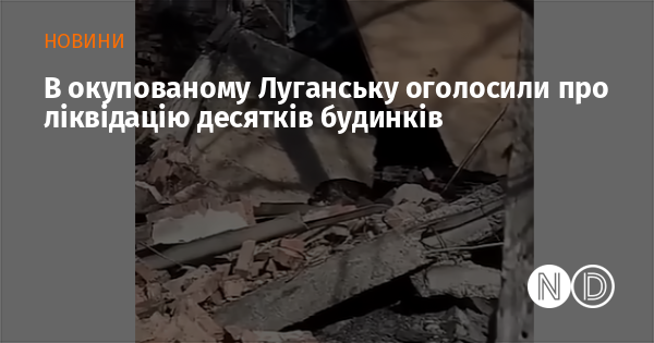 В окупованому Луганську оголосили про ліквідацію десятків будинків