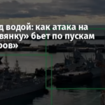 Удар под водой: как атака на «Варшавянку» бьет по пускам «Калибров»
