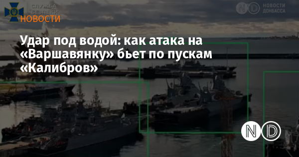 Удар под водой: как атака на «Варшавянку» бьет по пускам «Калибров» Удар под водой: как атака на «Варшавянку» бьет по пускам «Калибров»
