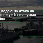 Удар під водою: як атака на «Варшав’янку» б’є по пусках «Калібрів»