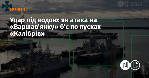 Удар під водою: як атака на «Варшав’янку» б’є по пусках «Калібрів» Удар під водою: як атака на «Варшав’янку» б’є по пусках «Калібрів»