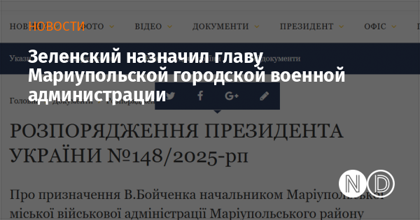 Зеленский назначил главу Мариупольской городской военной администрации