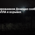 В оккупированном Донецке сообщили об атаках БПЛА и взрывах