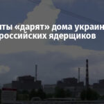 Оккупанты «дарят» дома украинцев семьям российских ядерщиков
